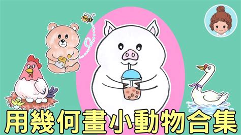 動物繪圖|【手繪教學】用簡單的幾何形畫出幾種可愛的小動物｜動物